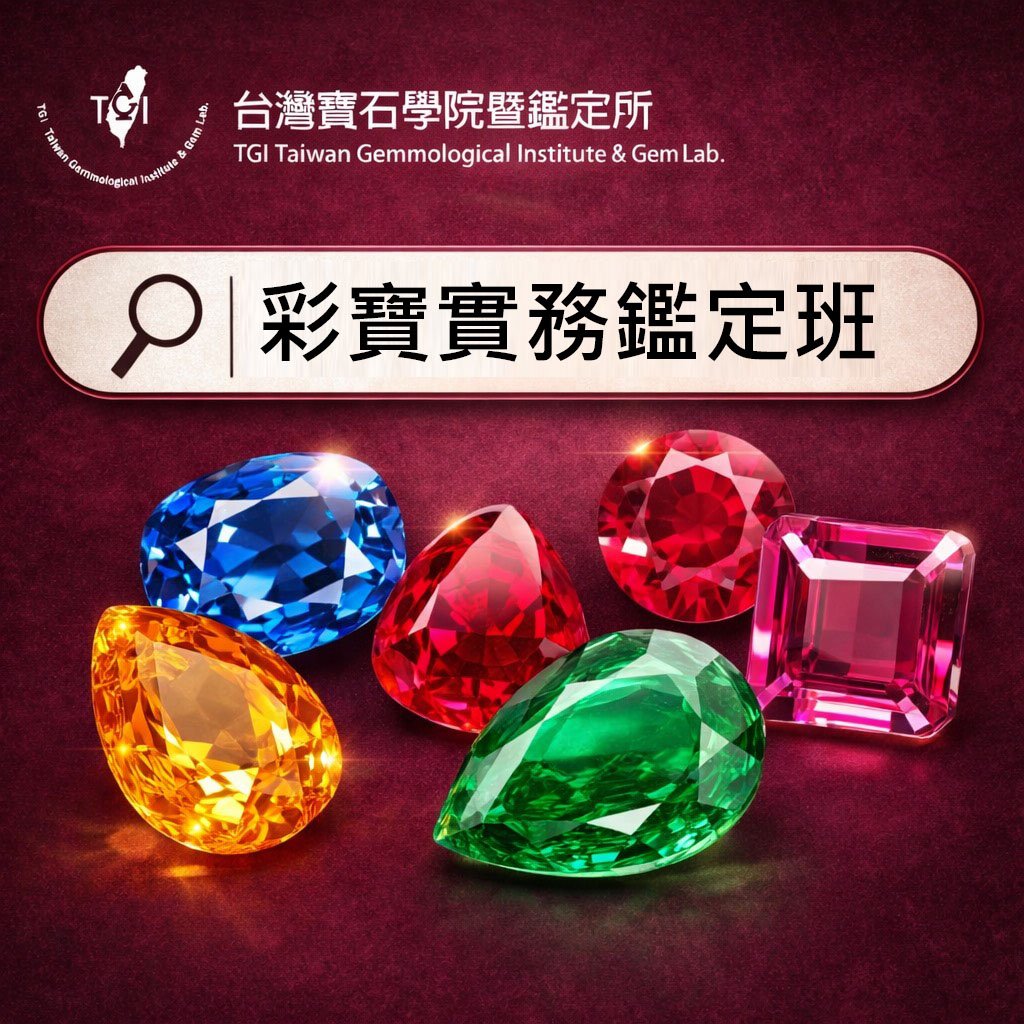 彩寶鑑定實用班