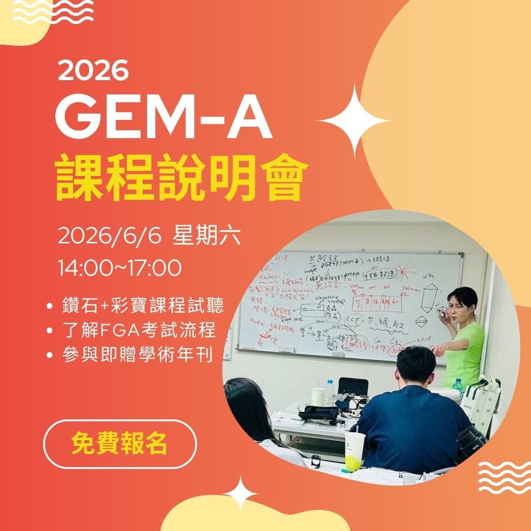 2026 Gem-A 說明會 (假日)
