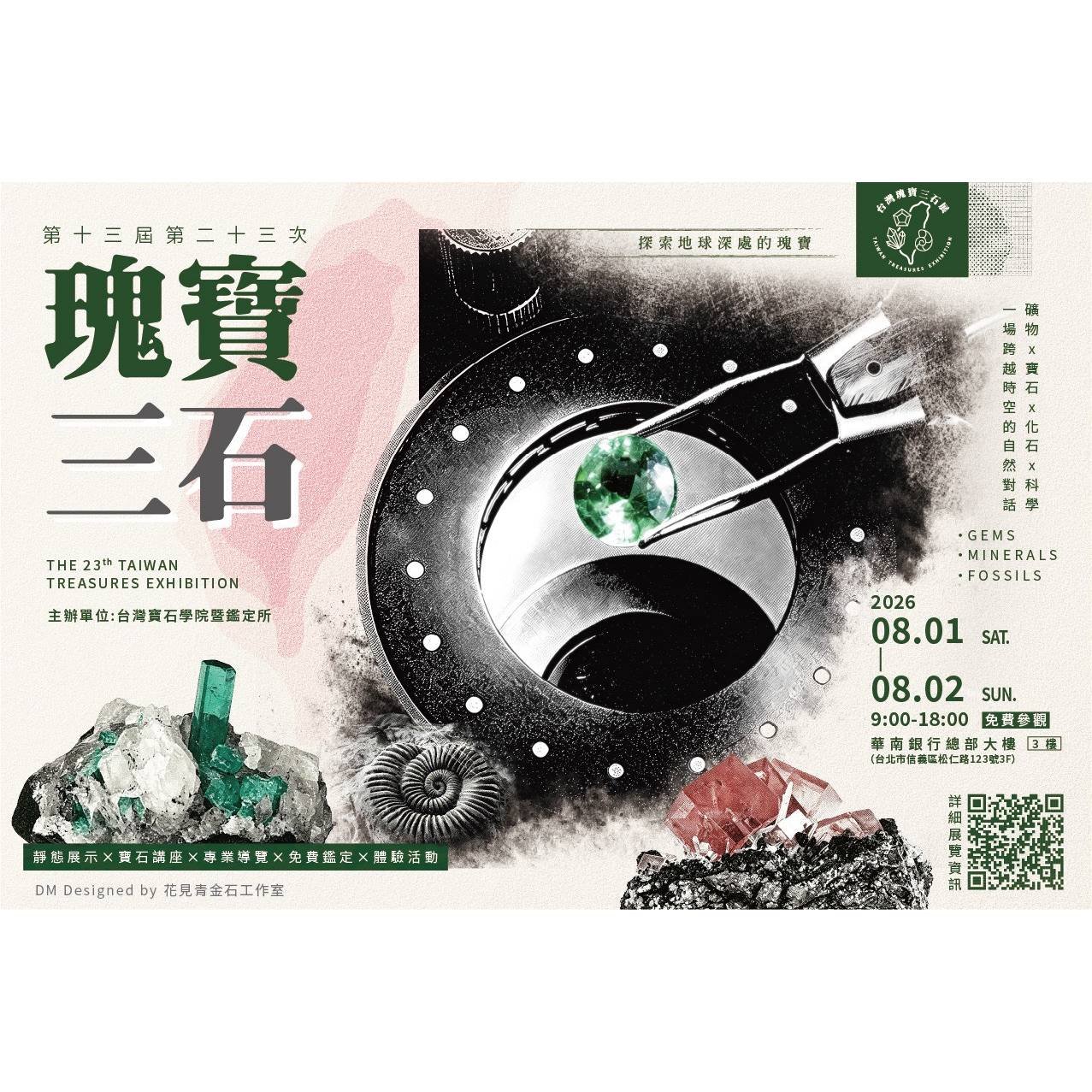 2026 台灣瑰寶三石展