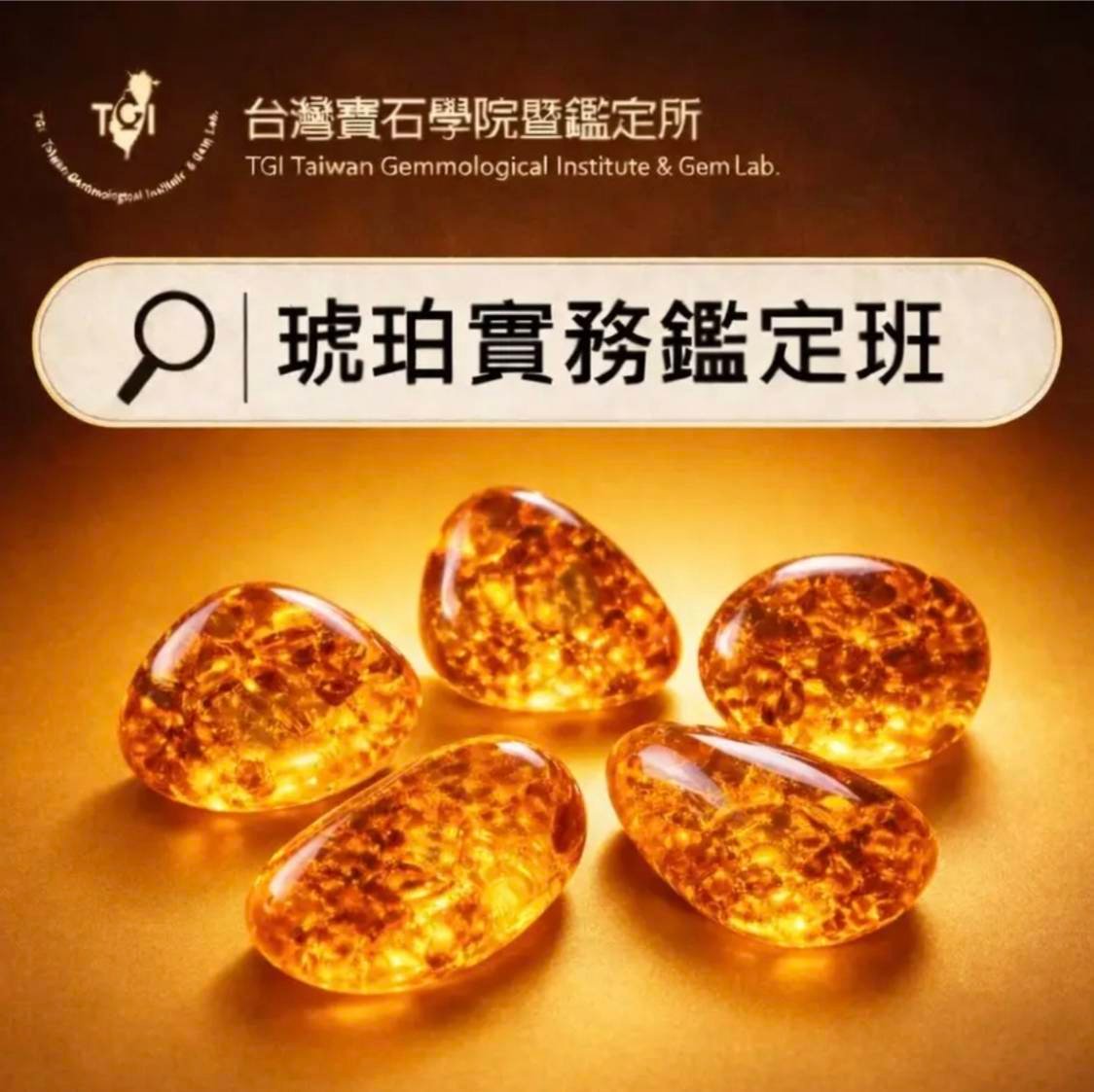 琥珀鑑定實務班(平日)